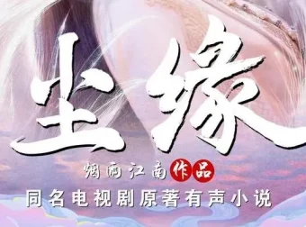 烟雨江南仙侠力作《尘缘》有声小说全204集