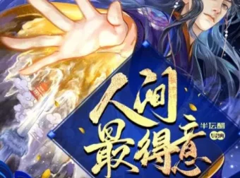 古风仙侠有声剧《人间最得意》半坛醋执导885集完结版