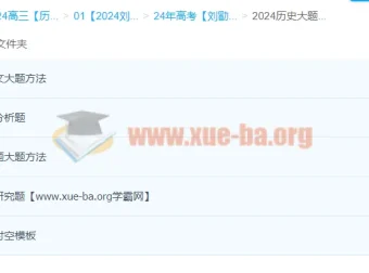 2024高考历史一轮复习 刘勖雯历史课程合集