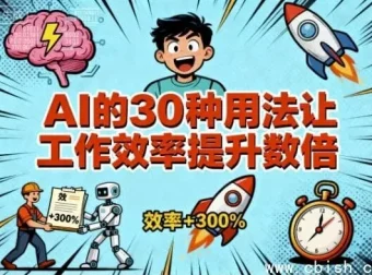 AI的30种高效应用，大幅提升工作效率——从入门到实战的完整指南