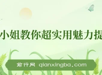 亚洲小姐魅力提升术：从内到外的实用技巧课