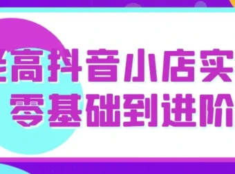 老高抖音小店实操教程：从零基础到进阶运营全攻略