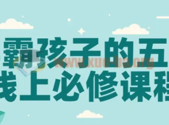 学霸孩子的五门线上必修课程