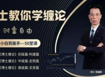 博士缠论商学院《博士缠论》从小白到高手全套课程