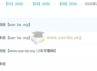 王缓韬 2026高一地理 全年系统班（一轮二轮+暑假秋季寒假春季）
