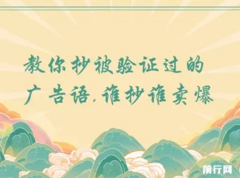 广告语创作实战课：学会抄写被验证过的爆款文案模板