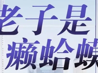 有声小说《老子是癞蛤蟆》读客熊猫君演播 全集420集