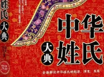 中华姓氏大典：探寻姓氏起源与演变，寻根问祖必备