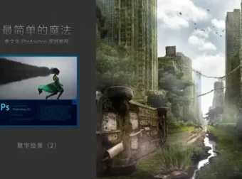李文全Photoshop零基础入门教程（附实操素材）