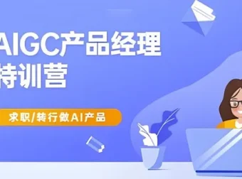 AIGC产品经理特训营：求职转行AI产品实战指南