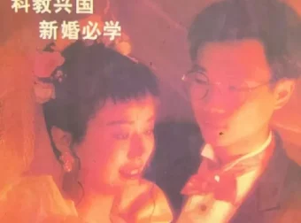 80年代《新婚手册合集》老书里的实在干货，新人备婚持家指南