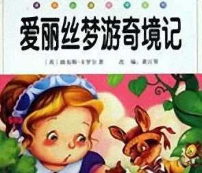 少儿睡前故事《爱丽丝梦游奇境》MP3音频合集（10集完整版）