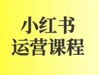 小红书运营实战课：图文+短视频全流程起号与变现指南