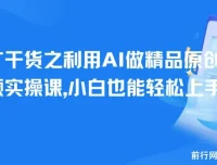 短剧推广实战课：AI辅助制作精品原创短剧视频，新手也能快速上手