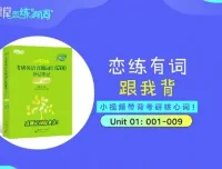 新东方2026考研英语恋练有词“跟我背”带背视频合集