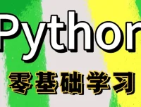 Python全栈一课通：从零基础到项目实战的全链路开发教程