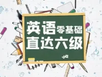 英语零基础直达六级：一套系统完整的英语进阶课程