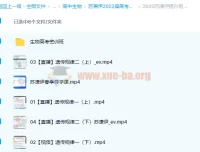 苏萧伊2022届高考生物二轮复习寒春联报（寒假班+春季班）全套课程