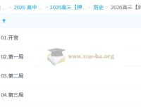 2026高考历史冲刺·刘勖雯“梦想典当铺”系统课