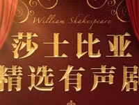 莎士比亚精选经典有声剧（219集完结）——12部传世名作全本演绎