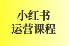 小红书运营实战课：图文+短视频全流程起号与变现指南