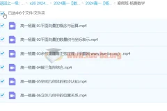 2024高中数学 杨震 高一寒假班 系统课程