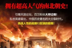 彪悍南北朝：新史官播音版591集全MP3有声书