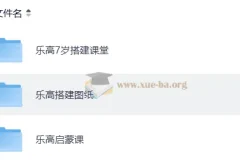 乐高启蒙搭建课堂+图纸 儿童创意搭建教程