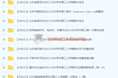 2024年1月全国高三名校期末试卷与联考真题合集