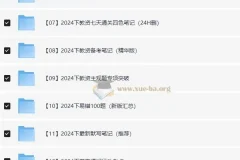 2024下半年教资笔试备考资料包（中小幼全科）
