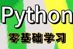 Python全栈一课通：从零基础到项目实战的全链路开发教程
