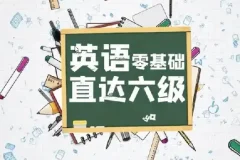 英语零基础直达六级：一套系统完整的英语进阶课程