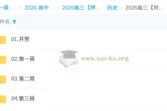 2026高考历史冲刺·刘勖雯“梦想典当铺”系统课