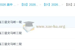 马昕2026高三语文一二三轮全程课程