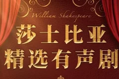 莎士比亚精选经典有声剧（219集完结）——12部传世名作全本演绎