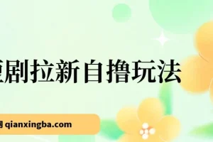 2024短剧拉新自撸玩法教程，单机操作日入过千实操指南