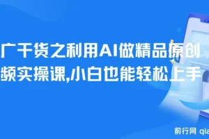 短剧推广实战课：AI辅助制作精品原创短剧视频，新手也能快速上手
