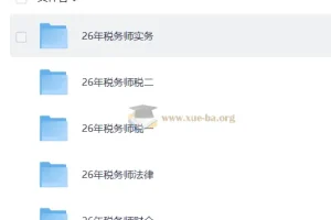 2026年税务师考试全科备考课程（正保名师版）