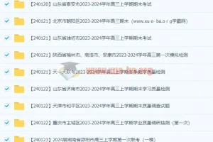 2024年1月全国高三名校期末试卷与联考真题合集