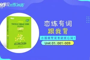 新东方2026考研英语恋练有词“跟我背”带背视频合集