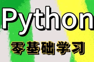 Python全栈一课通：从零基础到项目实战的全链路开发教程