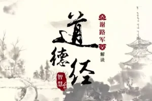 谢路军解读道德经智慧：29集深度国学课程