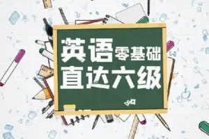 英语零基础直达六级：一套系统完整的英语进阶课程