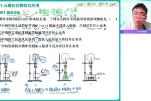 2024高一化学林森尖端班（春季）系统课程