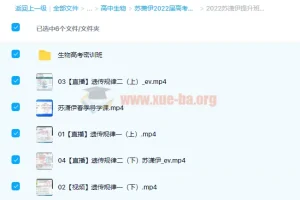 苏萧伊2022届高考生物二轮复习寒春联报（寒假班+春季班）全套课程
