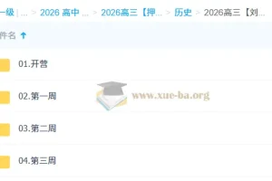 2026高考历史冲刺·刘勖雯“梦想典当铺”系统课