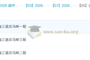 马昕2026高三语文一二三轮全程课程