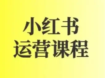 小红书运营实战课：图文+短视频全流程起号与变现指南