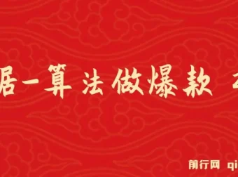 算法驱动爆款短视频：从0到1的起号实战课程