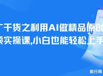 短剧推广实战课：AI辅助制作精品原创短剧视频，新手也能快速上手